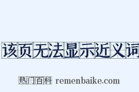 该页无法显示近义词是什么意思的图片